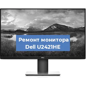 Ремонт монитора Dell U2421HE в Ижевске